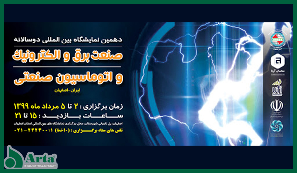 هشتمین دوره نمایشگاه صنعت برق اصفهان